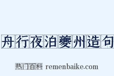舟行夜泊夔州造句是什么意思的图片